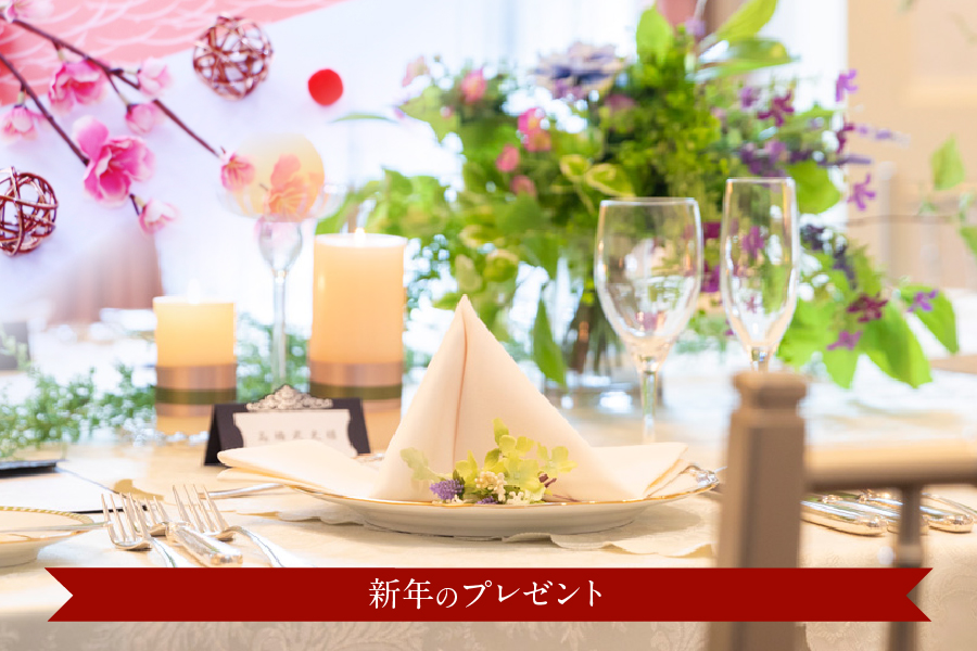 【新年お年玉ブライダルフェア】来館者全員プレゼント♪ホテル食事券