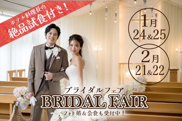 【1月24日＆25日】国産牛フィレ肉のフランベ！豪華2万円試食＆チャペル＆披露宴会場見学！フェア｜レンブラントホテル海老名ウエディング【公式】｜海老名・綾瀬・座間・大和・厚木・伊勢原の結婚式