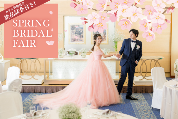 【期間限定＊公式HP優待】バイキングペアチケット付き！豪華2万円試食＆チャペル＆披露宴会場見学！フェア｜レンブラントホテル海老名ウエディング【公式】｜海老名・綾瀬・座間・大和・厚木・伊勢原の結婚式